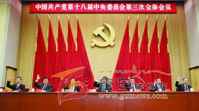 中共十八届三中全会在北京举行