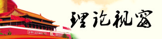 理论视窗