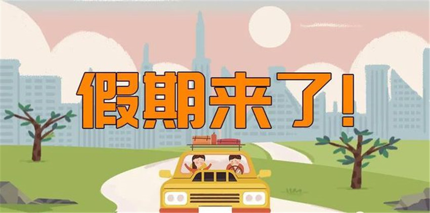 国庆假期.jpg