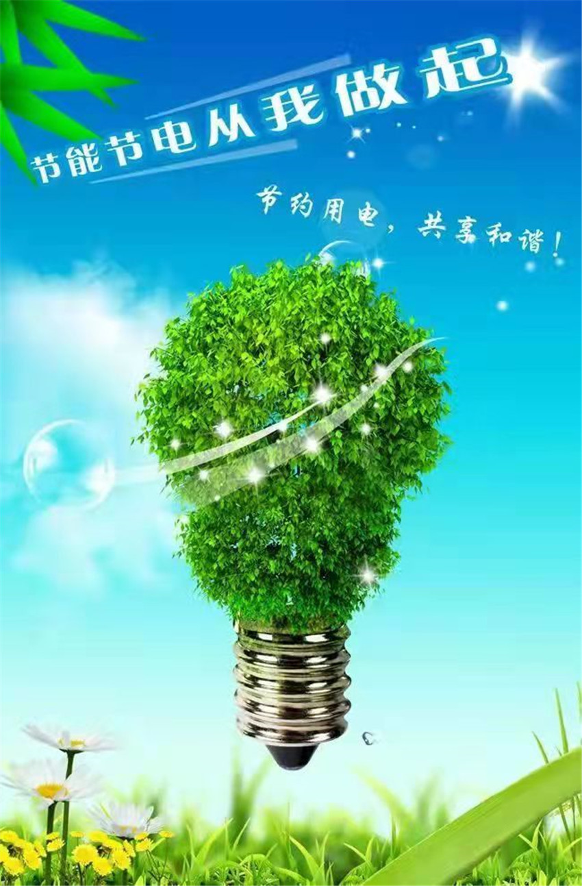节电.jpg
