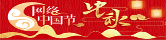 中秋