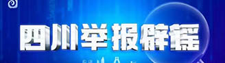 四川新闻