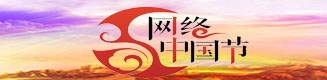 网络中国节